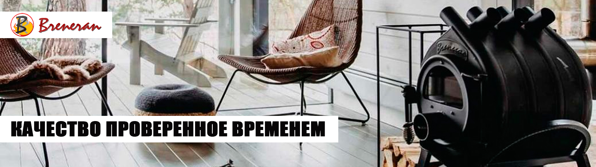 Печи Бренеран