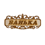 Табличка  д/бани 