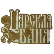 Табличка д/бани Царская баня гравированная Б-81 (25х15)