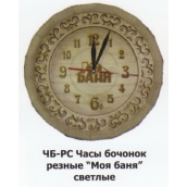 Часы Бочонок (светлые) ЧБ-С