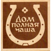 Табличка д/бани Дом полная чаша гравированная БГ-59 (15х14)