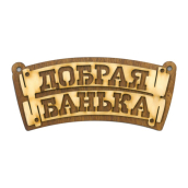Табличка д/бани 