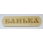 Табличка деревянная 