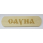 Табличка деревянная 