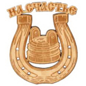 Табличка д/бани На счастье гравированная Б-91 (21х17)