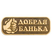 Табличка д/бани 
