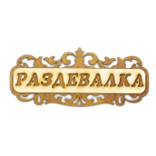 Табличка д/бани 