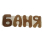 Панно Баня (68х19) П-12