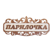 Табличка д/бани 