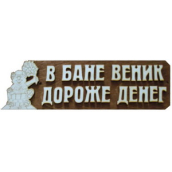 Табличка д/бани 