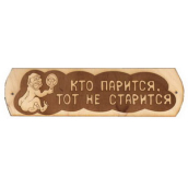 Табличка д/бани Кто парится, тот не старится с зеркалом гравированная БГ-55 (27х9)