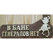 Табличка д/бани 
