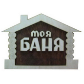 Табличка д/бани 