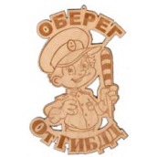 Оберег От ГИБДД Б-94 (11х7)