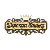 Табличка д/бани 